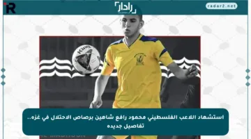 استشهاد اللاعب الفلسطيني محمود رافع شاهين برصاص الاحتلال في غزة.. تفاصيل جديدة